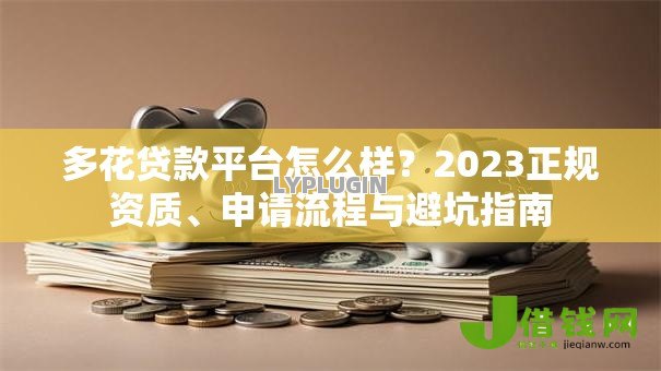 多花贷款平台怎么样?2023正规资质、申请流程与避坑指南 多花贷款平台怎么样?2023正规资质、申请流程与避坑指南