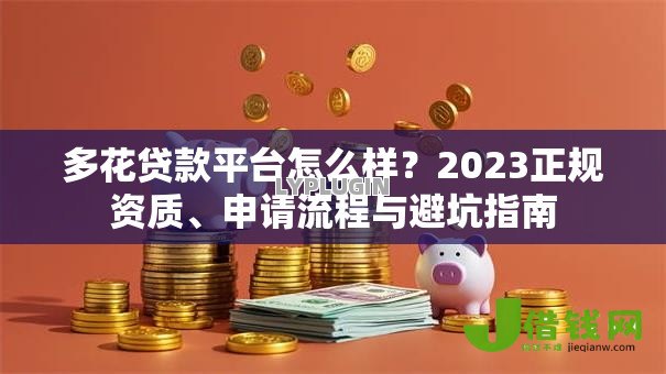 多花贷款平台怎么样?2023正规资质、申请流程与避坑指南 多花贷款平台怎么样?2023正规资质、申请流程与避坑指南