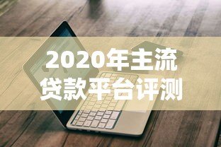 2020年主流贷款平台评测及申贷避坑指南