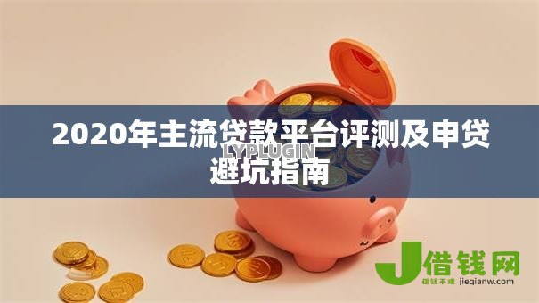 2020年主流贷款平台评测及申贷避坑指南