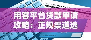 用客平台贷款申请攻略:正规渠道选择与避坑指南 用客平台贷款申请攻略:正规渠道选择与避坑指南