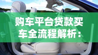 购车平台贷款买车全流程解析：新手必看的五大注意事项