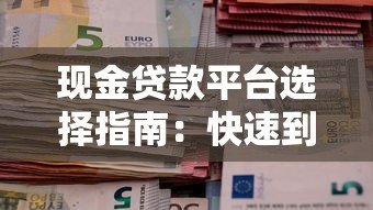 现金贷款平台选择指南：快速到账与避坑技巧