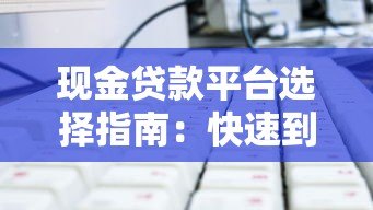 现金贷款平台选择指南：快速到账与避坑技巧