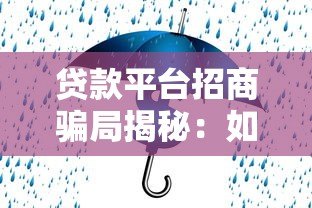 贷款平台招商骗局揭秘：如何识别合作陷阱保障资金安全