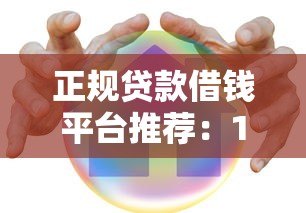 正规贷款借钱平台推荐：10个安全靠谱的借款渠道盘点