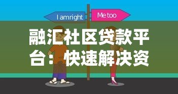 融汇社区贷款平台:快速解决资金需求的最佳选择 融汇社区贷款平台:快速解决资金需求的最佳选择