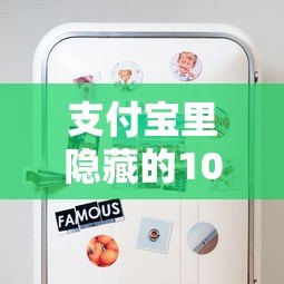 支付宝里隐藏的10个正规贷款平台,急需用钱别错过这些渠道! 支付宝里隐藏的10个正规贷款平台,急需用钱别错过这些渠道!