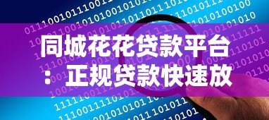 同城花花贷款平台：正规贷款快速放款，解决资金难题
