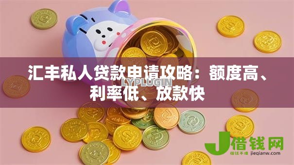 汇丰私人贷款申请攻略：额度高、利率低、放款快