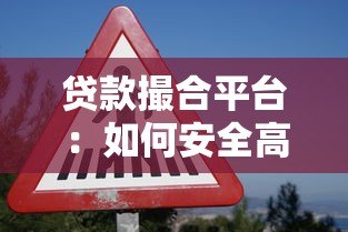 贷款撮合平台:如何安全高效找到最适合的贷款方案? 贷款撮合平台:如何安全高效找到最适合的贷款方案?