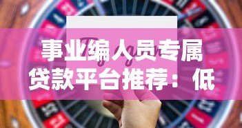 事业编人员专属贷款平台推荐：低利率、高额度、快速放款指南