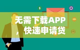 无需下载APP，快速申请贷款的全攻略