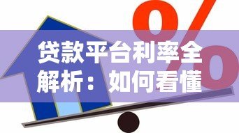 贷款平台利率全解析:如何看懂真实借款成本 贷款平台利率全解析:如何看懂真实借款成本