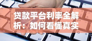贷款平台利率全解析:如何看懂真实借款成本 贷款平台利率全解析:如何看懂真实借款成本