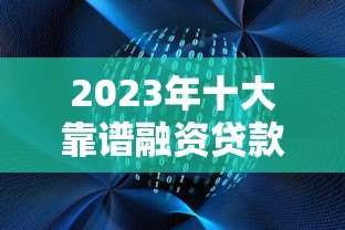 2023年十大靠谱融资贷款平台推荐：快速解决资金需求