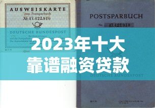 2023年十大靠谱融资贷款平台推荐：快速解决资金需求