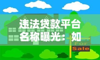 违法贷款平台名称曝光：如何识别与防范高风险贷款陷阱