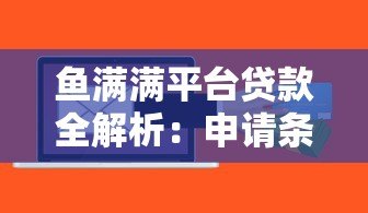鱼满满平台贷款全解析：申请条件、额度利率、优势对比