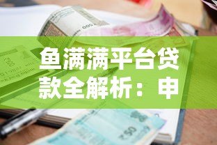 鱼满满平台贷款全解析：申请条件、额度利率、优势对比