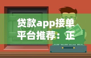 贷款app接单平台推荐:正规渠道与安全借贷指南 贷款app接单平台推荐:正规渠道与安全借贷指南