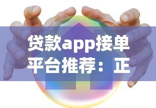 贷款app接单平台推荐:正规渠道与安全借贷指南 贷款app接单平台推荐:正规渠道与安全借贷指南