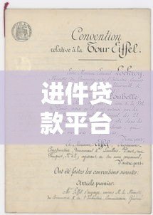 进件贷款平台怎么选?正规渠道与申请要点全解析 进件贷款平台怎么选?正规渠道与申请要点全解析