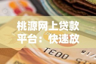 桃源网上贷款平台：快速放款、低息灵活的正规借贷选择