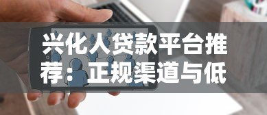 兴化人贷款平台推荐：正规渠道与低息方案全解析
