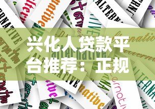 兴化人贷款平台推荐：正规渠道与低息方案全解析