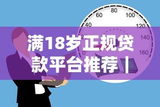 满18岁正规贷款平台推荐|适合年轻人的低门槛借贷渠道 满18岁正规贷款平台推荐|适合年轻人的低门槛借贷渠道