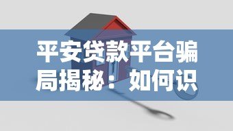 平安贷款平台骗局揭秘：如何识别贷款陷阱并保护财产安全