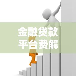 金融贷款平台费解析：如何避免隐藏成本？贷款前必看的避坑指南