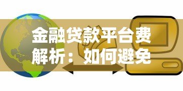 金融贷款平台费解析：如何避免隐藏成本？贷款前必看的避坑指南