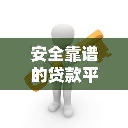 安全靠谱的贷款平台怎么选?这8类渠道最正规 安全靠谱的贷款平台怎么选?这8类渠道最正规