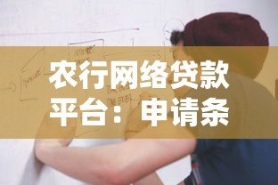 农行网络贷款平台：申请条件、流程及优势全解析