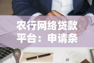 农行网络贷款平台：申请条件、流程及优势全解析