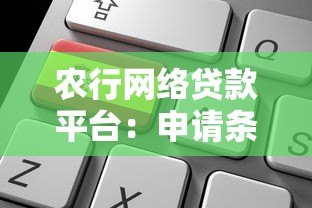 农行网络贷款平台：申请条件、流程及优势全解析