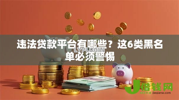 违法贷款平台有哪些？这6类黑名单必须警惕