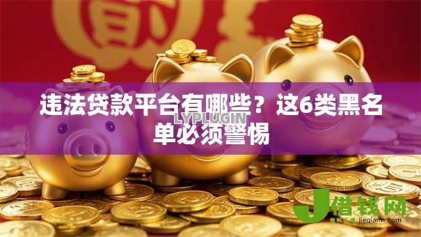 违法贷款平台有哪些？这6类黑名单必须警惕