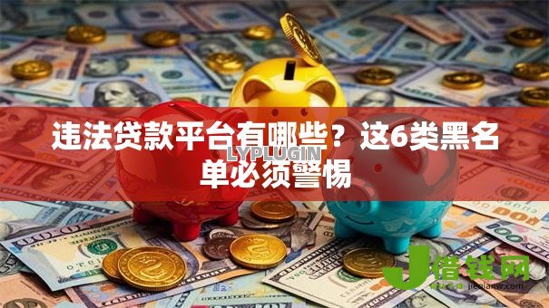 违法贷款平台有哪些？这6类黑名单必须警惕