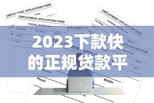 2023下款快的正规贷款平台推荐及申请攻略