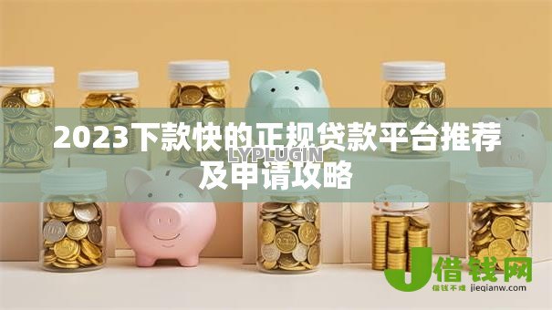 2023下款快的正规贷款平台推荐及申请攻略