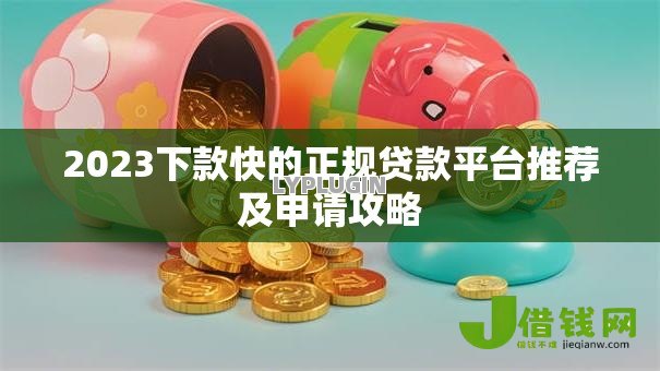 2023下款快的正规贷款平台推荐及申请攻略