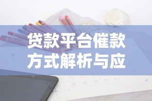 贷款平台催款方式解析与应对策略