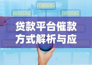 贷款平台催款方式解析与应对策略