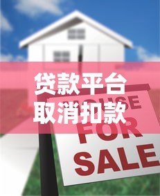贷款平台取消扣款操作步骤与注意事项全解析