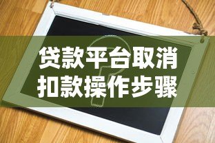 贷款平台取消扣款操作步骤与注意事项全解析