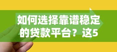 如何选择靠谱稳定的贷款平台？这5个关键点必须看