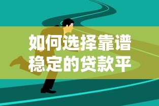 如何选择靠谱稳定的贷款平台？这5个关键点必须看